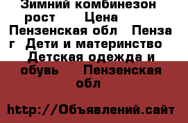 Зимний комбинезон, рост 74 › Цена ­ 500 - Пензенская обл., Пенза г. Дети и материнство » Детская одежда и обувь   . Пензенская обл.